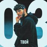 poster Твой 03 Твой 03