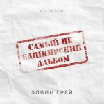 poster По городам Самый не башкирский альбом
