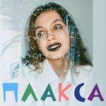 poster Плакса Плакса