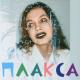 КРИМ ПЛИН - Плакса
