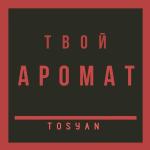 poster Твой аромат Твой аромат