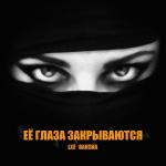 poster Её глаза закрываются Её глаза закрываются