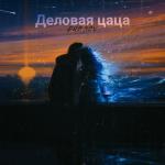 poster Деловая цаца Деловая цаца