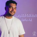 poster Khatafet El Oulub Khatafet El Oulub