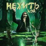 poster Серп и Молот НЕЖИТЬ, ХОЙ!