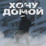 poster Хочу домой Хочу домой