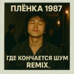 poster Где кончается шум (remix) Где кончается шум (remix)