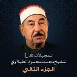 poster سورة سبأ تسجيلات نادرة للشيخ محمد محمود الطبلاوي الجزء الثاني