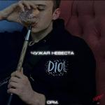 poster Чужая невеста Чужая невеста