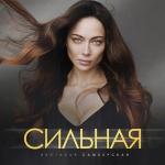 poster Сильная Сильная