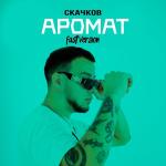 poster Аромат (Fast Version) Аромат (Fast Version)