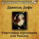 Аудиокнига в кармане, Инна Сытник - Счастливая куртизанка или Роксана, Чт. 1