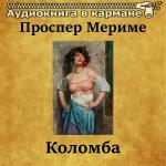 poster Коломба, Чт. 4 Проспер Мериме - Коломба