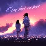 poster Если бы не ты Если бы не ты
