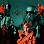 poster Гори Гори