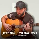 poster Той зимой недалёкой Друг мой -ты мой брат