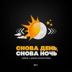 poster Снова день, снова ночь Снова день, снова ночь
