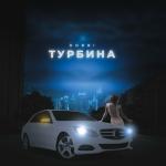poster Турбина Турбина
