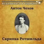poster Антон Чехов - Скрипка Ротшильда Антон Чехов - Скрипка Ротшильда