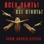 poster Всех убить! Все отнять! Всех убить! Все отнять!