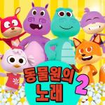 poster 귀여운 오리가 발을 다쳤어요 동물원의 노래 Vol. 2