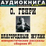 poster Брильянт богини Кали О. Генри - Благородный жулик (юмористические рассказы - сборник #1)