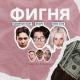 НАВЕРНОЕ ПОЭТ, ЯКОРЪ, EVEN CUTE, 5opka - СИСЯМБЫ
