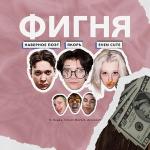 poster СИСЯМБЫ ФИГНЯ