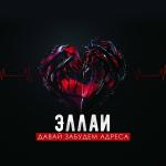 poster Давай забудем адреса Давай забудем адреса