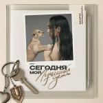 poster Мам, я стану мамой Сегодня мой лучший день