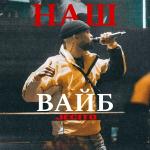 poster Наш вайб Наш вайб