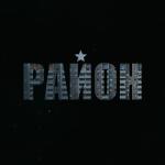 poster Кино Район
