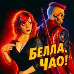 poster Белла, Чао! Белла, Чао!
