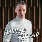poster Әтиләргә Алтын хитлар