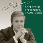 poster Обнимая небо Поёт песни Александры Пахмутовой