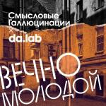 poster Вечно Молодой (da.lab Remix) Вечно Молодой (da.lab Remix)