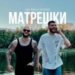 poster Матрёшки Матрёшки