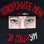 poster Мальчик из Питера Похороните меня за социум