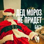 poster Новый год Дед Мороз не придёт
