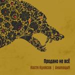 poster Спички Продано не всЁ
