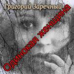 poster Одинокая женщина (2024) Одинокая женщина
