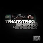 poster Это Челяба! Вечерний Челябинск