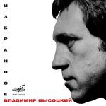 poster Эх, раз... Владимир Высоцкий: Избранное