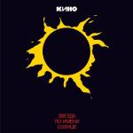 poster Стук в дверь Звезда по имени Солнце