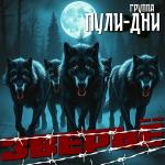 poster Зима - лето (Ремикс) Зверьё