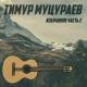 Тимур Муцураев - Царь Саламон
