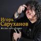 Игорь Саруханов - Зелёные глаза