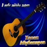 poster в небе звёзды горят. В небе звёзды горят
