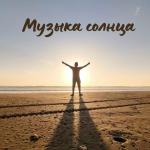 poster Музыка солнечного света Музыка солнца