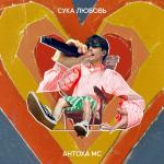poster Сука Любовь Сука Любовь